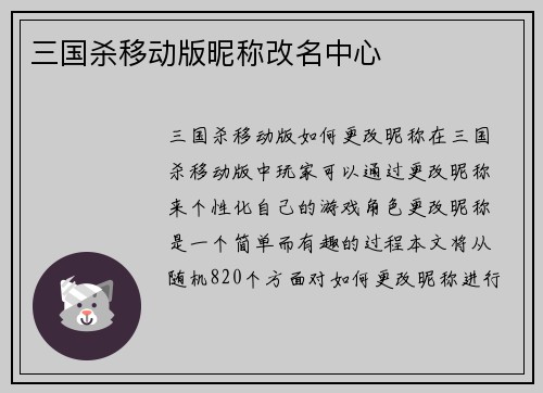 三国杀移动版昵称改名中心