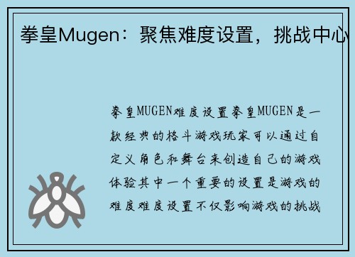 拳皇Mugen：聚焦难度设置，挑战中心